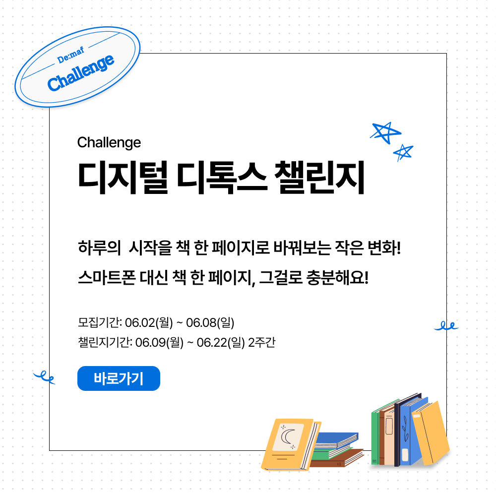 디지털 디톡스 챌린지