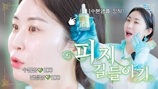 나랑 같이 피지 잡으러 갈래?👾 feat. 눈 떠보니 공주로 빙의한 건에 대하여👑... | 디어 마이 프렌즈 수분앰플편