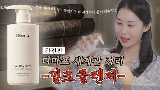 디마프의 첫 제품‼️ 🥛밀크클렌저🤍를 아시나요? 장벽세안 치트키👍 한 번 빠지면 나갈 수 없는 밀클의 세계로 초대합니다..😏 l 디마프 세계관 정리 완전판