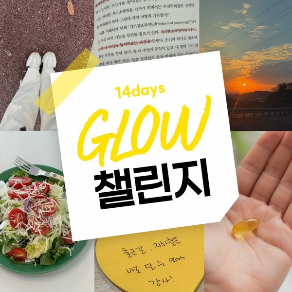 14일 Glow 챌린지