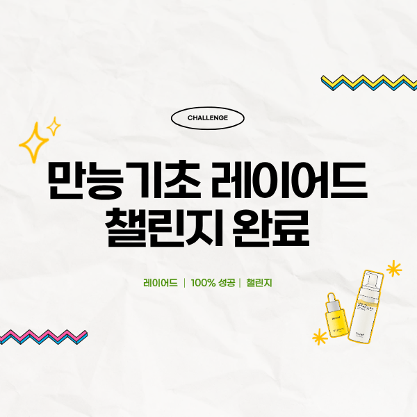 만능기초 레이어드 챌린지 완료현황🏆