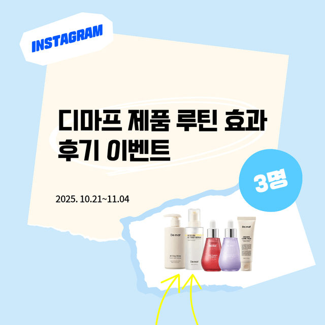 인스타 이벤트 | 디마프 제품 루틴 효과 후기 이벤트